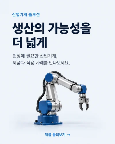 설비 도입 상담 안내